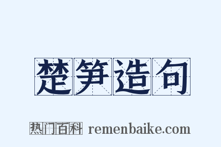 楚笋造句是什么意思的图片